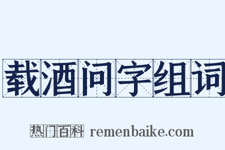 载酒问字组词是什么意思的图片